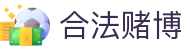 合法赌博_电子竞技博彩_《线路检测中心》